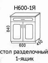 Стол разделочный с ящиком Агава Н600-1Я